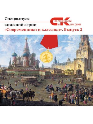 cover image of Спецвыпуск книжной серии «Современники и классики». Выпуск 2